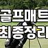 골프 연습 매트, 이거 하나로 집에서? 현실적인 고민과 선택 가이드