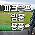 파크 골프채 고르는 법 기준과 나에게 맞는 사양 확인하기