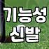 파크골프신발 선택할 때 반드시 확인해야 할 3가지 기준