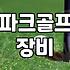 파크골프용품점 방문 전 확인해야 할 장비 구매 기준과 가격대