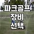 파크골프공 규격 확인하고 장비 선택할 때 알아야 할 기준
