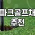 파크골프채 선택할 때 알아두면 좋은 실전 포인트