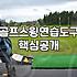 골프연습용품 선택 시 반드시 확인해야 할 실전 체크리스트