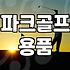파크골프채가격 결정하는 핵심 요소와 적정 구매 예산