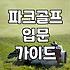 파크골프채 선택할 때 알아두면 좋은 점들과 현실적인 관리 방법