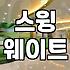 파크골프그립 교체 시기와 자신에게 맞는 두께 선택하는 법
