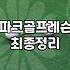 파크볼 표준모델 개발 현황과 유소년 도입 효과