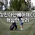 큰맘 먹고 전남 강진까지 2박 3일 골프여행을 다녀왔는데 온몸이 쑤신다