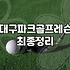 지하철역에서 파크골프를 치게 될 줄은 몰랐다
