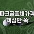 여자 파크골프채, 이것저것 따져보다 결국엔 ‘이것’ 샀습니다