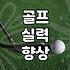 골프연습장 선택 시 확인해야 할 운영 조건과 비용 체계