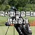 파크골프채 때문에 괜히 고민만 길어지네