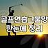 골프연습네트 설치 시 고려해야 할 안전 거리와 규격 기준