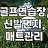 골프 연습장 입구에 신발 털이개 하나 뒀는데…