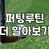 파크골프 홀컵 공략을 위해 반드시 알아야 할 거리와 지형의 상관관계