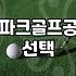 파크골프공 3피스 4피스 차이 성능과 비거리 변화