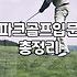 집에서 파크골프 연습한다고 설치다가 거실 바닥만 긁어먹었다