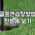 무인 스크린골프 창업과 스윙 분석기, 현실적인 고려사항들