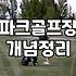 파크골프장, 이것저것 알아보다가 그냥 와봤어요