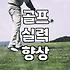 골프연습도구 선택 기준과 실전 활용 효과