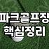 파크골프 입문자가 알아두면 좋을 실제 환경과 장비 선택 기준