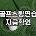 골프연습도구 종류별 가격과 실제 활용 효과 비교