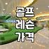 골프 개인 레슨 비용 산정 기준과 현실적인 가격대
