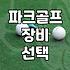 파크골프 라운딩 때 힙색을 챙기면 편리한 이유