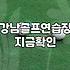 강남에서 골프 연습장 고를 때 솔직히 고민되는 것들