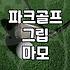 파크골프채, 인공잔디에서 치니깐 그립이 자꾸 닳아요