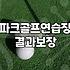 담양파크골프장 이용 요금과 예약 절차 및 주의사항