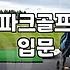 파크골프채 하나 고르는 게 이렇게 머리 아플 일인가