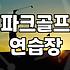파크골프 스크린 가격 현실적인 이용 요금과 결정 요인