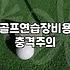 가정용 스크린 골프, 환상과 현실 사이에서 고민하는 이들에게