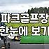갑자기 파크골프를 시작하게 된 이유