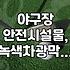 야구장 그물망, 이거 언제까지 써야 하는 거냐고