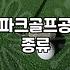 아식스파크골프공 선택 가이드 및 성능별 차이점 분석