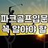 파크골프채, 비싼 게 정말 정답일까? 3년 차 동호인의 솔직한 고백