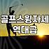 날씨에 구애받지 않는 실내골프장 선택법과 연습 요령
