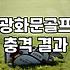 서울 도심에서 골프 연습하기, 광화문 인근 환경과 연습 노하우