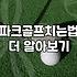 파크골프 시작할 때 꼭 알아두어야 할 실전 정보들