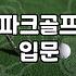 김해 인근 파크골프 입문 시 채 선택과 실전 팁