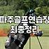 왼손잡이 골퍼가 운정에서 스크린 한 번 치기 참 어렵네