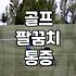 골프 연습 후 팔꿈치가 아플 때, 이것부터 확인해보세요