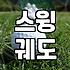 파크골프 입문자가 골프기초를 다질 때 반드시 알아야 할 현실적인 조언