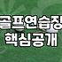 골프 연습, 무작정 공만 친다고 해결될까: 현장에서 느끼는 딜레마