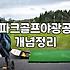 밤에도 문제없는 파크골프 야광공, 직접 써보니 어떤가요?