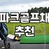 파크골프용품 선택 기준과 구매 시 고려할 경제적 요소