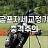 강서구 주변에서 골프 연습 시작할 때 알아두면 좋은 장비와 연습장 비용 정리