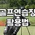 스크린골프 연습 환경과 실제 실력 향상의 현실적인 거리감